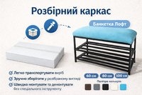 банкетка для взуття довжина 60, 80, 100 см з розбірним каркасом